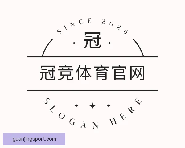 关于冠竞体育官网